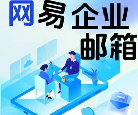 網(wǎng)易郵箱 網(wǎng)易郵箱