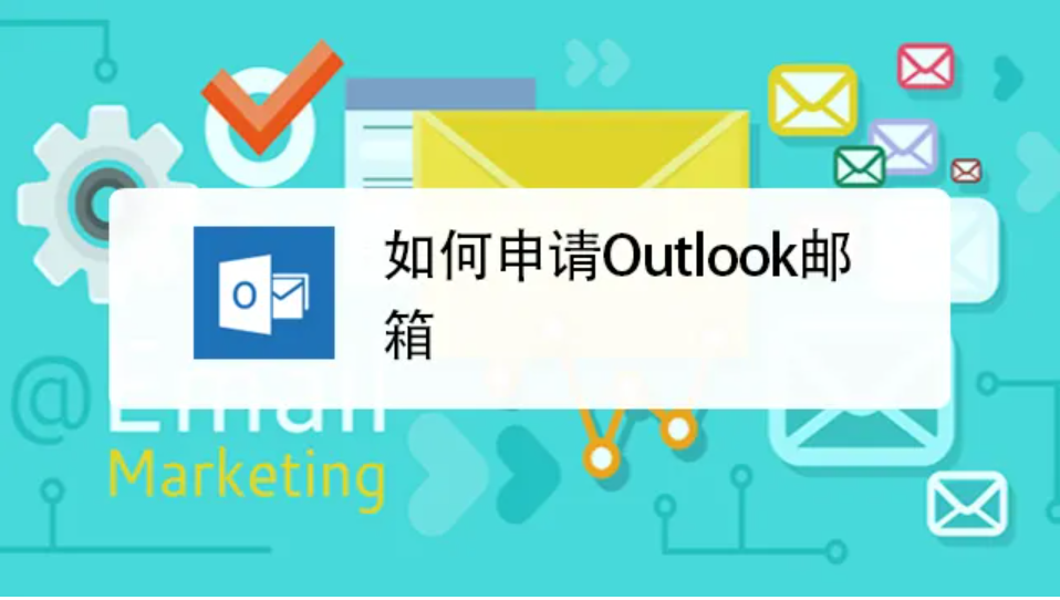 微軟Outlook 微軟Outlook
