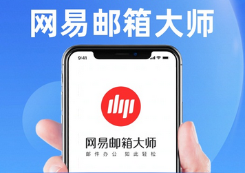 ?網易企業郵箱的定制個性版有什么優勢？